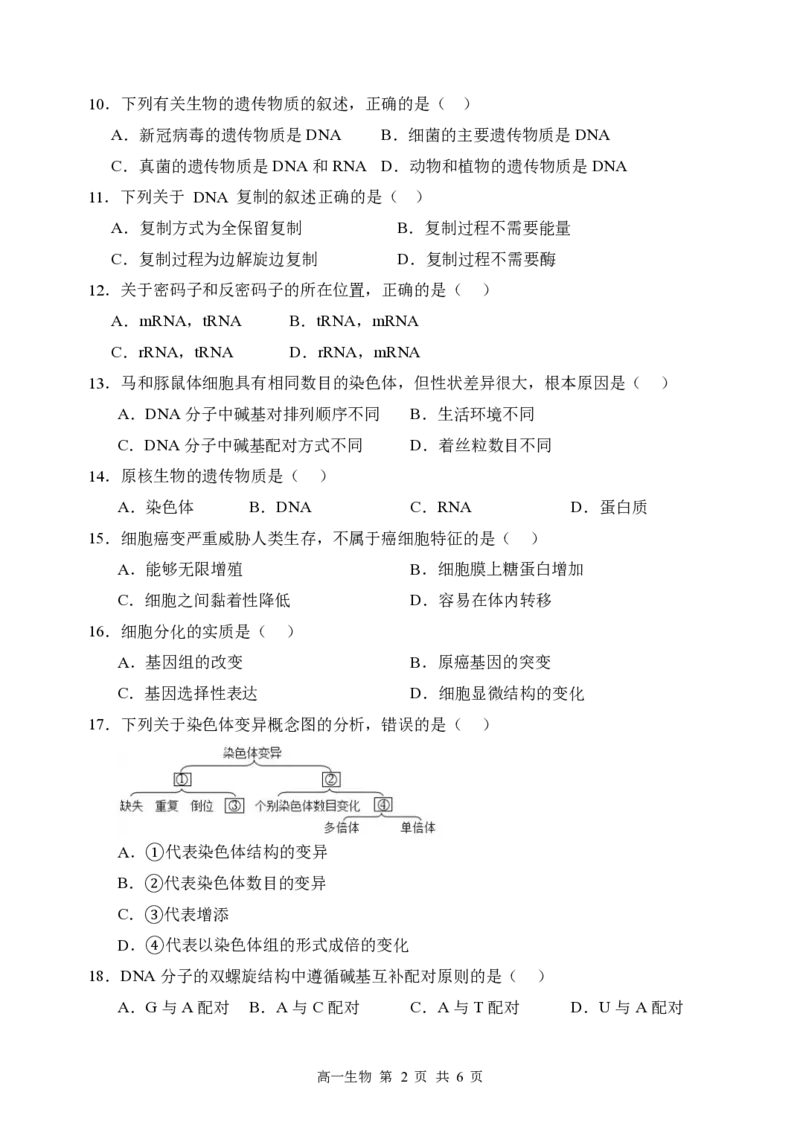 《哈三中2025—2026学年度下学期高一学年6月月考（学考）生物_2024-2027高一（7-7月题库）(1)_2026年06月高一试卷_260612黑龙江省哈尔滨市第三中学2025-2026学年度下学期高一学年6月月考（全）》第2页预览