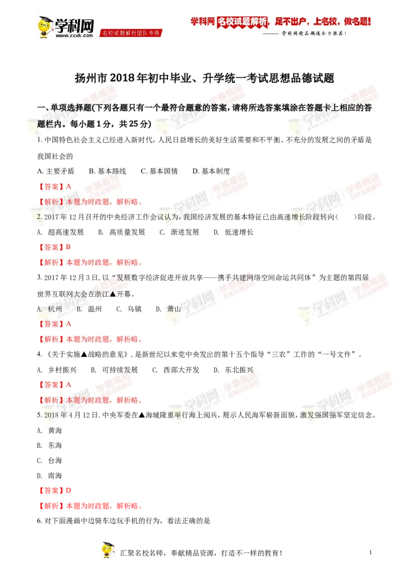 《2018年江苏扬州道法试卷+答案+解析(word整理版)_12.2026年4月全国各地高考模拟卷_2026版初中金考卷•45套中考试卷汇编系列合集_全国版中考真题(1)_各省市《历年中考真题》2013-2024(10)》第1页预览