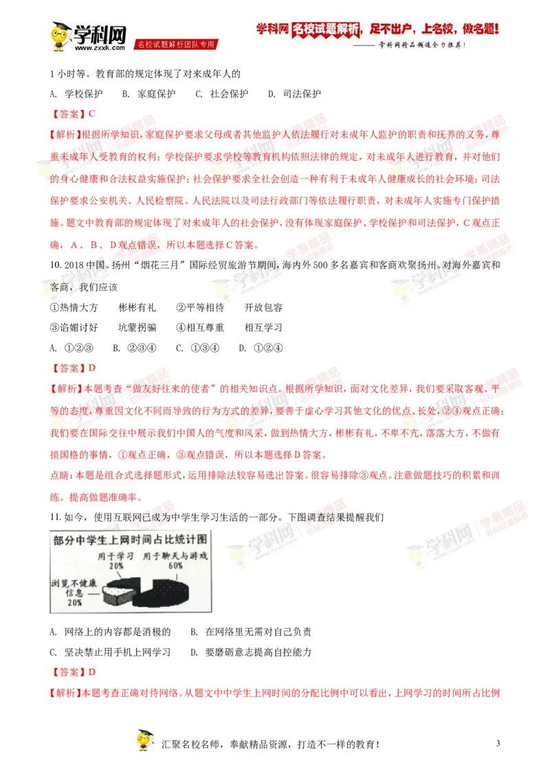 《2018年江苏扬州道法试卷+答案+解析(word整理版)_12.2026年4月全国各地高考模拟卷_2026版初中金考卷•45套中考试卷汇编系列合集_全国版中考真题(1)_各省市《历年中考真题》2013-2024(10)》第3页预览