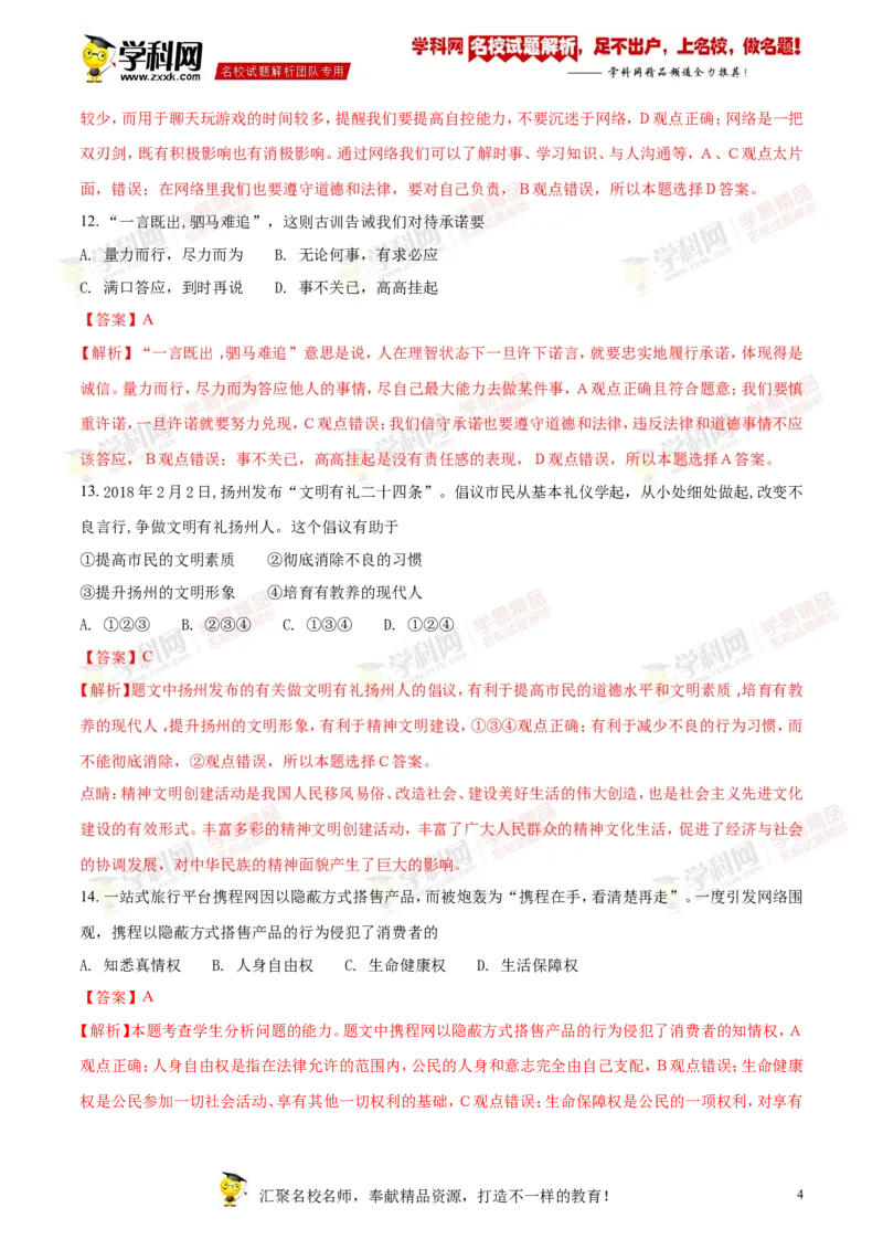 《2018年江苏扬州道法试卷+答案+解析(word整理版)_12.2026年4月全国各地高考模拟卷_2026版初中金考卷•45套中考试卷汇编系列合集_全国版中考真题(1)_各省市《历年中考真题》2013-2024(10)》第4页预览