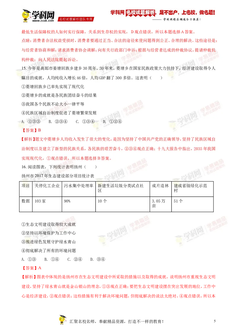 《2018年江苏扬州道法试卷+答案+解析(word整理版)_12.2026年4月全国各地高考模拟卷_2026版初中金考卷•45套中考试卷汇编系列合集_全国版中考真题(1)_各省市《历年中考真题》2013-2024(10)》第5页预览