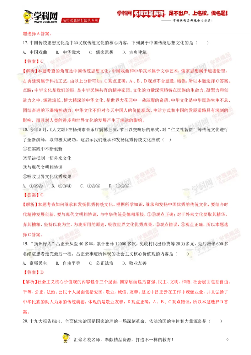 《2018年江苏扬州道法试卷+答案+解析(word整理版)_12.2026年4月全国各地高考模拟卷_2026版初中金考卷•45套中考试卷汇编系列合集_全国版中考真题(1)_各省市《历年中考真题》2013-2024(10)》第6页预览