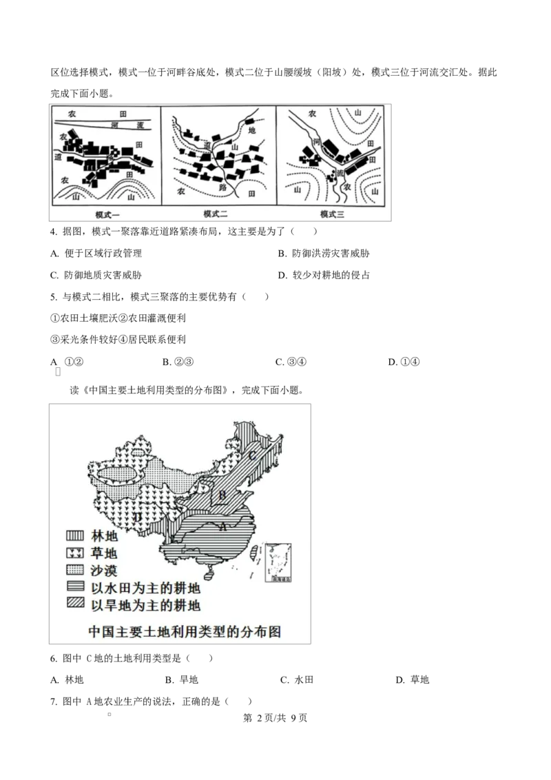 《内蒙古自治区巴彦淖尔市第一中学2024-2025学年高一下学期4月期中地理试题Word版无答案_2024-2027高一（7-7月题库）(1)_2025年05月试卷》第2页预览