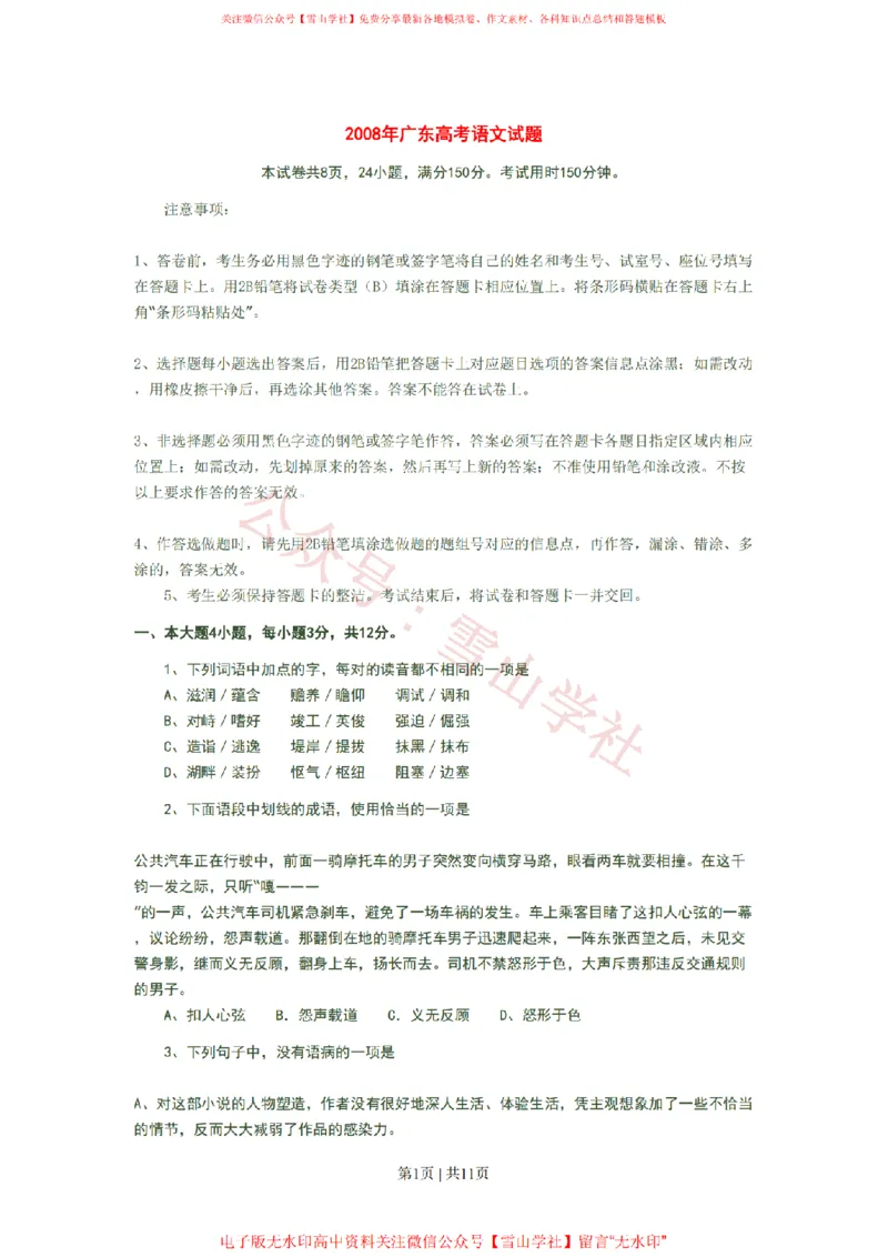 《2008年高考语文试卷（广东）（空白卷）_高考历年真题_08-24全国高考真题（无水印）_新·PDF版2008-2024·高考语文真题_版本1：语文（按试卷类型分类）2008-2024_自主命题卷·语文（2008-2024）》第1页预览