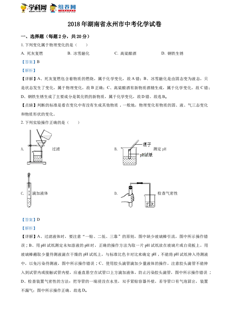 《2018湖南永州化学试卷+答案+解析(word整理版)_12.2026年4月全国各地高考模拟卷_2026版初中金考卷•45套中考试卷汇编系列合集_全国版中考真题(1)_各省市《历年中考真题》2013-2024(10)》第1页预览