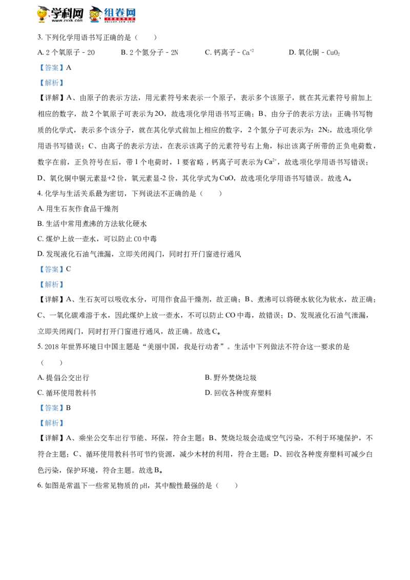 《2018湖南永州化学试卷+答案+解析(word整理版)_12.2026年4月全国各地高考模拟卷_2026版初中金考卷•45套中考试卷汇编系列合集_全国版中考真题(1)_各省市《历年中考真题》2013-2024(10)》第2页预览