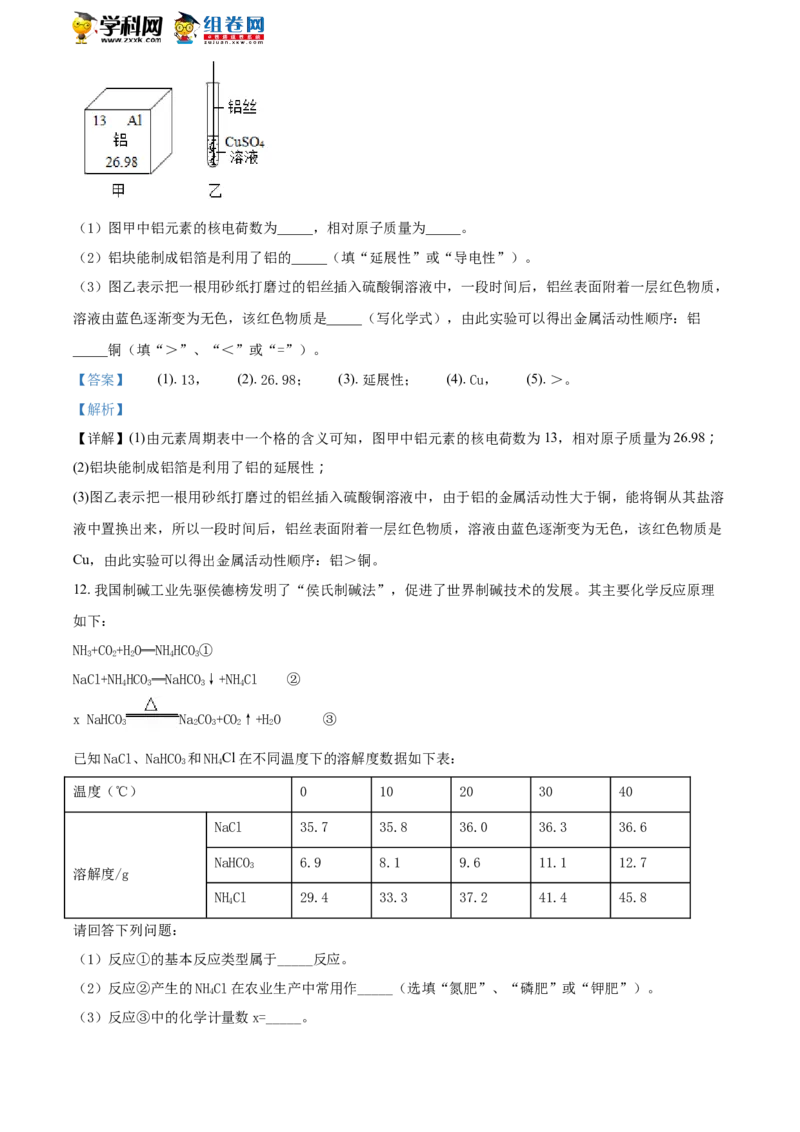 《2018湖南永州化学试卷+答案+解析(word整理版)_12.2026年4月全国各地高考模拟卷_2026版初中金考卷•45套中考试卷汇编系列合集_全国版中考真题(1)_各省市《历年中考真题》2013-2024(10)》第5页预览