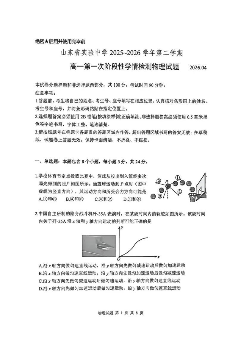 《2026.4省实验高一下月考物理试卷_2024-2027高一（7-7月题库）(1)_2026年06月高一试卷_260606山东省实验中学2025-2026学年高一下学期第一次阶段性学情检测试题》第1页预览