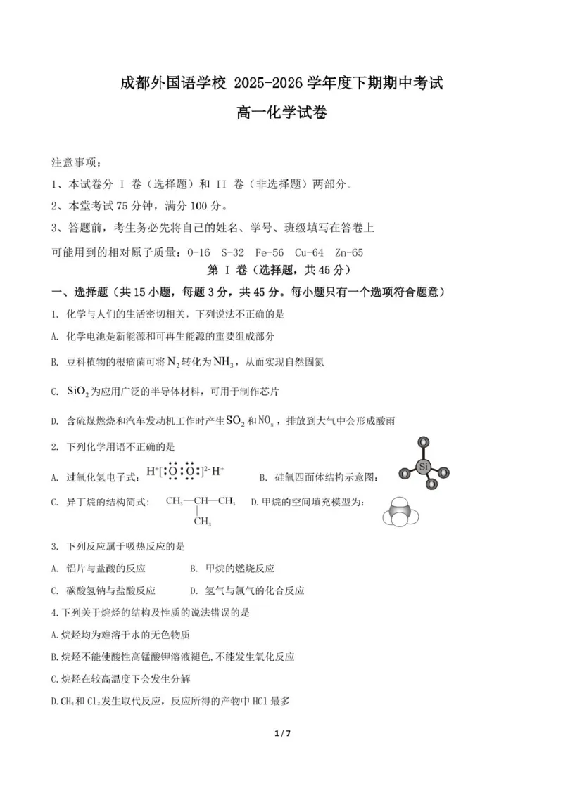 《四川成都外国语学校2025-2026学年度下学期期中考试高一化学试卷_2024-2027高一(7-7月题库)(1)_2026年06月高一试卷_260609四川成都外国语学校2025-2026学年高一下学期期中考试》第1页预览