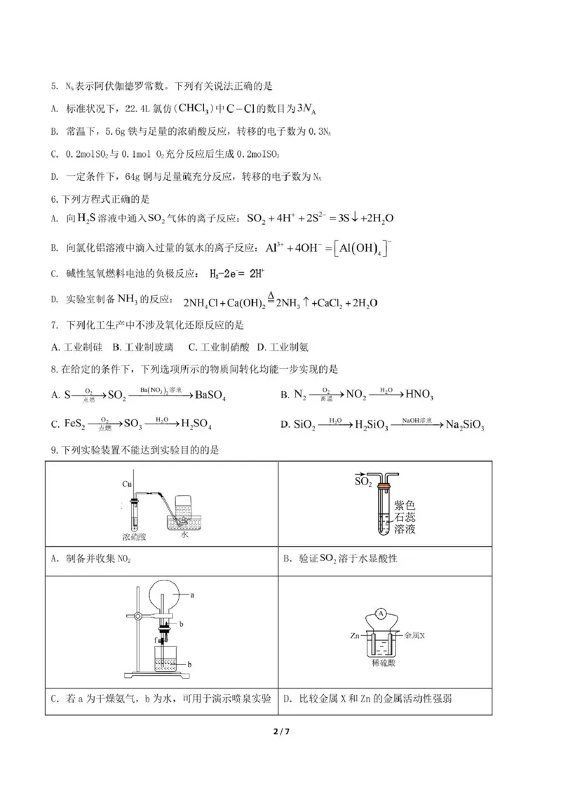 《四川成都外国语学校2025-2026学年度下学期期中考试高一化学试卷_2024-2027高一(7-7月题库)(1)_2026年06月高一试卷_260609四川成都外国语学校2025-2026学年高一下学期期中考试》第2页预览