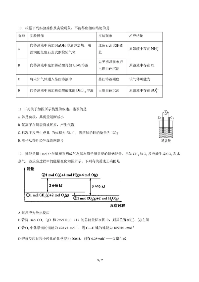 《四川成都外国语学校2025-2026学年度下学期期中考试高一化学试卷_2024-2027高一(7-7月题库)(1)_2026年06月高一试卷_260609四川成都外国语学校2025-2026学年高一下学期期中考试》第3页预览