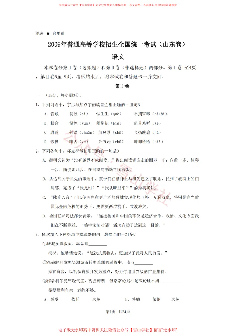 《2009年高考语文试卷（山东）（解析卷）_高考历年真题_08-24全国高考真题（无水印）_新·PDF版2008-2024·高考语文真题_版本1：语文（按试卷类型分类）2008-2024_自主命题卷·语文（2008-2024）》第1页预览