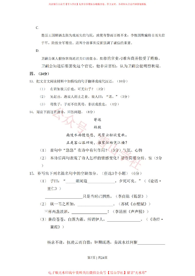 《2009年高考语文试卷（山东）（解析卷）_高考历年真题_08-24全国高考真题（无水印）_新·PDF版2008-2024·高考语文真题_版本1：语文（按试卷类型分类）2008-2024_自主命题卷·语文（2008-2024）》第7页预览