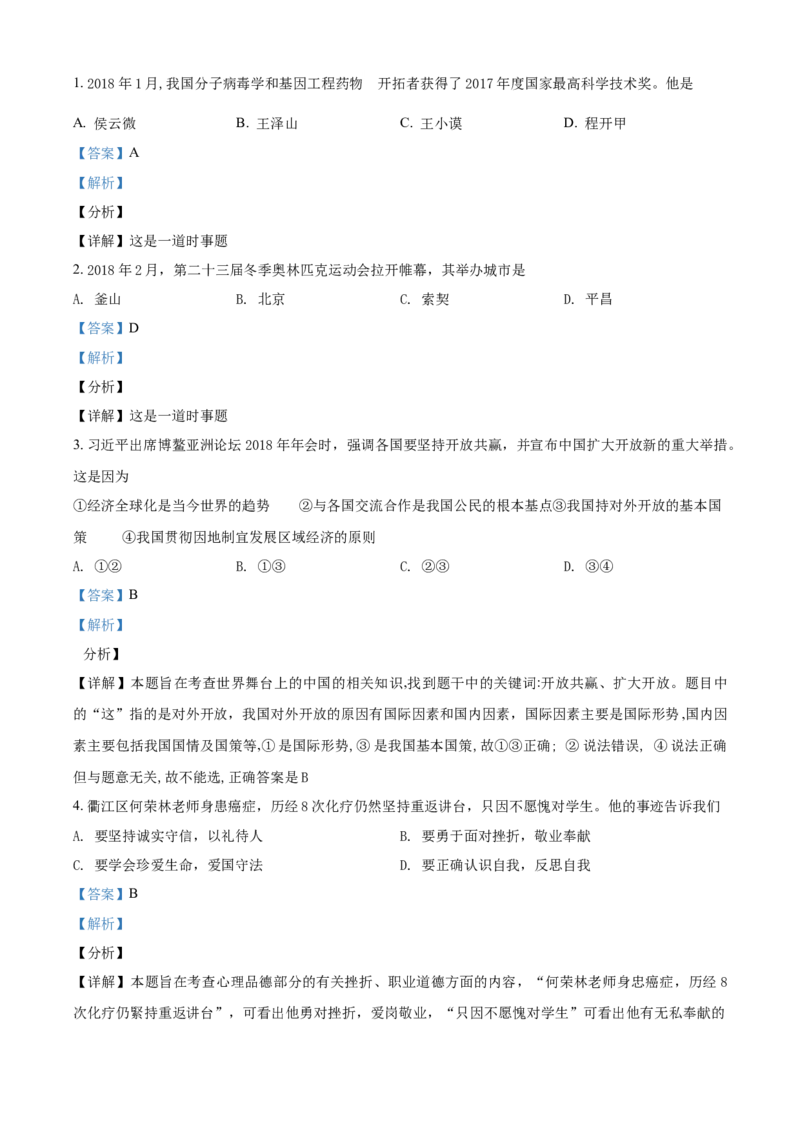 《2018年浙江衢州道法试卷+答案+解析(word整理版)_12.2026年4月全国各地高考模拟卷_2026版初中金考卷•45套中考试卷汇编系列合集_全国版中考真题(1)_各省市《历年中考真题》2013-2024(10)_浙江》第1页预览