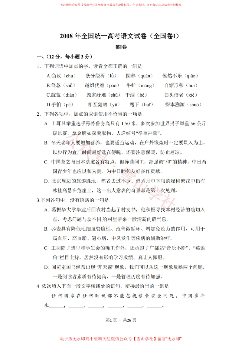 《2008年高考语文试卷（全国Ⅰ卷）（解析卷）_高考历年真题_08-24全国高考真题（无水印）_新·PDF版2008-2024·高考语文真题_版本2：语文（按省份分类）2008-2024》第1页预览