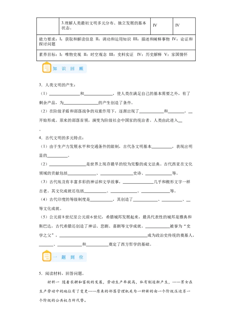 《01纲要下册第1课文明的产生与早期发展_新版高中_高中历史新版_高中历史纲要下（统编版）_学案专项-P118》第2页预览