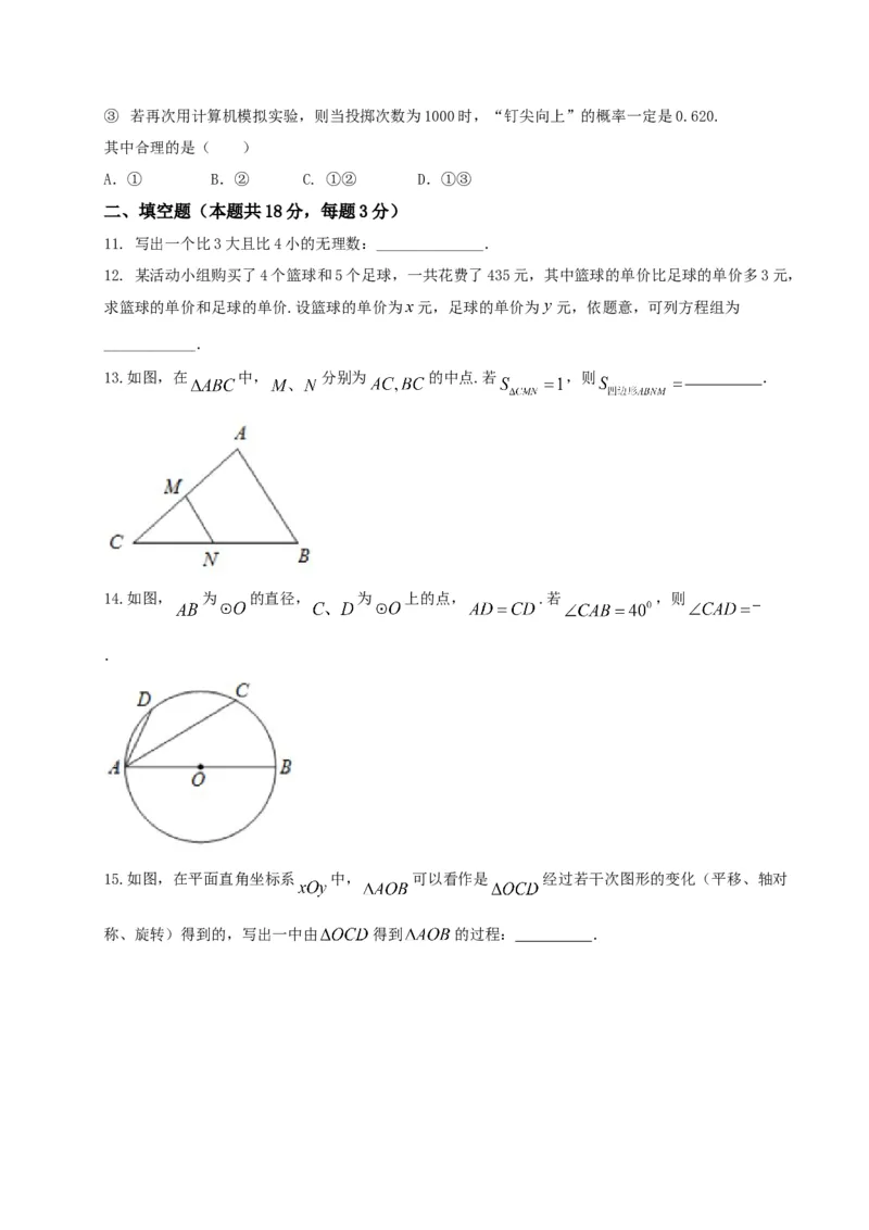 《2017北京数学试卷+答案+解析(word整理版)_12.2026年4月全国各地高考模拟卷_2026版初中金考卷•45套中考试卷汇编系列合集_全国版中考真题(1)_各省市《历年中考真题》2013-2024(10)_01北京卷》第4页预览