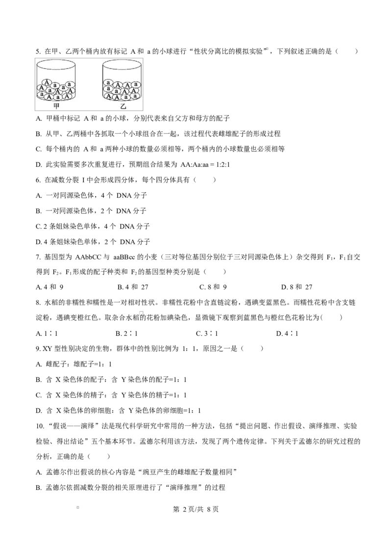 《四川成都外国语学校2025-2026学年下学期半期考试高一生物Word版无答案_2024-2027高一（7-7月题库）(1)_2026年06月高一试卷_260609四川成都外国语学校2025-2026学年高一下学期期中考试》第2页预览