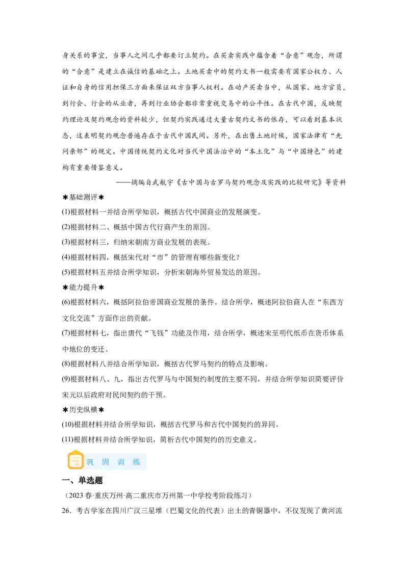 《07选必二第7课古代的商业贸易_新版高中_高中历史新版_高中历史选择性必修2（统编版）_学案专项-P118》第8页预览
