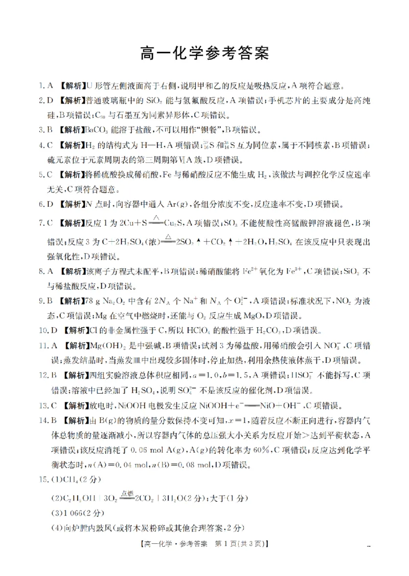 《化学答案_扫描版_2024-2027高一（7-7月题库）(1)_2026年05月高一试卷_260519云南省2025-2026学年高一下学期4月联考（全）》第1页预览