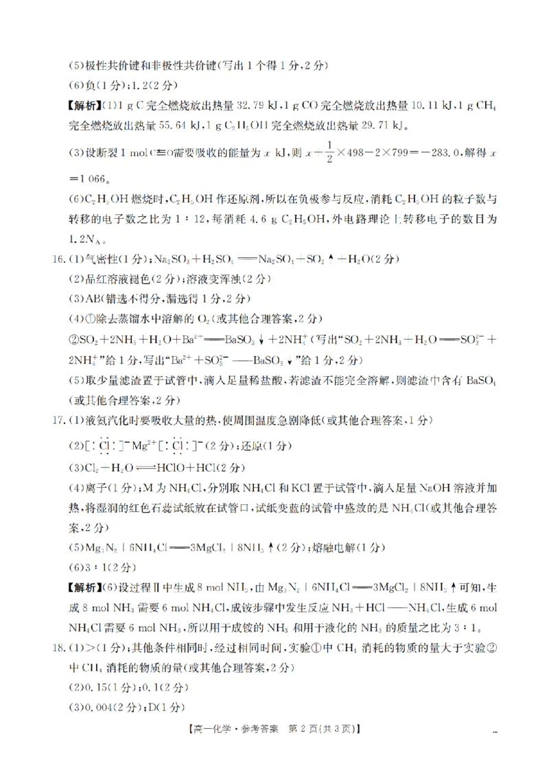 《化学答案_扫描版_2024-2027高一（7-7月题库）(1)_2026年05月高一试卷_260519云南省2025-2026学年高一下学期4月联考（全）》第2页预览