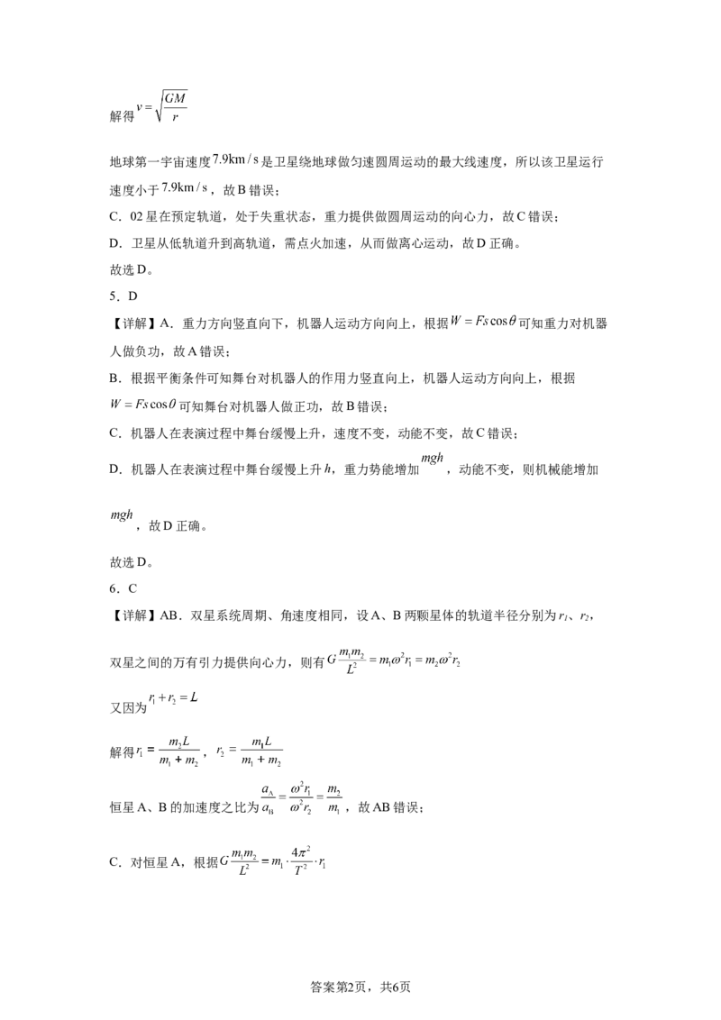 《参考答案和详解_2024-2027高一（7-7月题库）(1)_2026年06月高一试卷_260603四川省南充市嘉陵一中2025-2026学年高一下学期第三次学情调研（全）》第2页预览