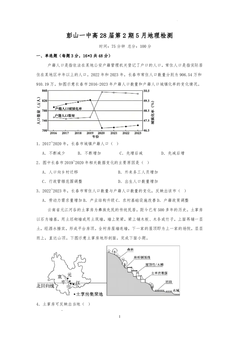 《四川省眉山市彭山区第一中学2025-2026学年高一下学期5月阶段检测地理试题（图片版，含答案）_2024-2027高一（7-7月题库）(1)_2026年06月高一试卷》第1页预览