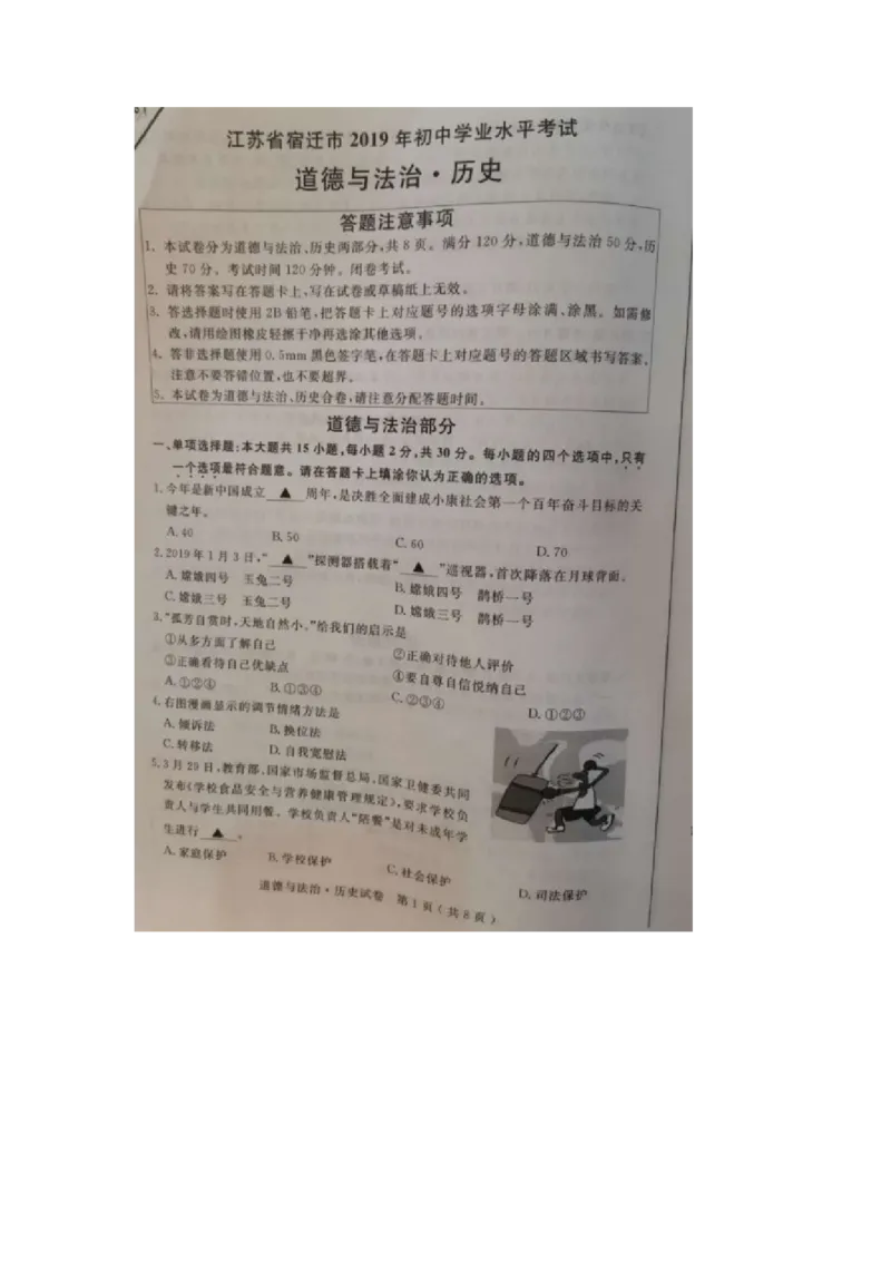 《2019年江苏宿迁道法试卷(图片word版)_12.2026年4月全国各地高考模拟卷_2026版初中金考卷•45套中考试卷汇编系列合集_全国版中考真题(1)_各省市《历年中考真题》2013-2024(10)_江苏》第1页预览