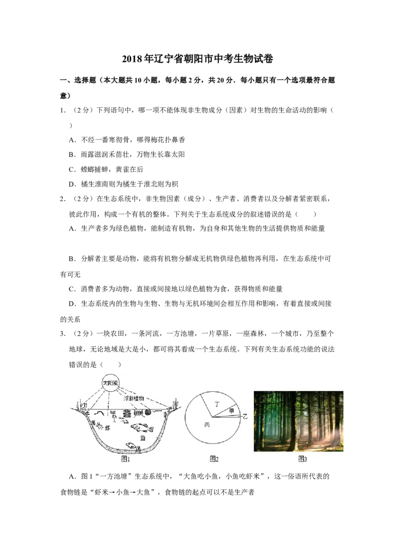 《2018年辽宁省朝阳市中考生物试题（空白卷）_12.2026年4月全国各地高考模拟卷_2026版初中金考卷•45套中考试卷汇编系列合集_全国版中考真题(1)_辽宁各地中考_辽宁生物（24）》第1页预览
