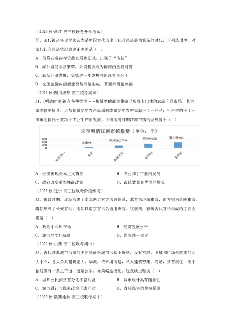《10选必二第10课古代的村落、集镇和城市_新版高中_高中历史新版_高中历史选择性必修2（统编版）_学案专项-P118》第10页预览