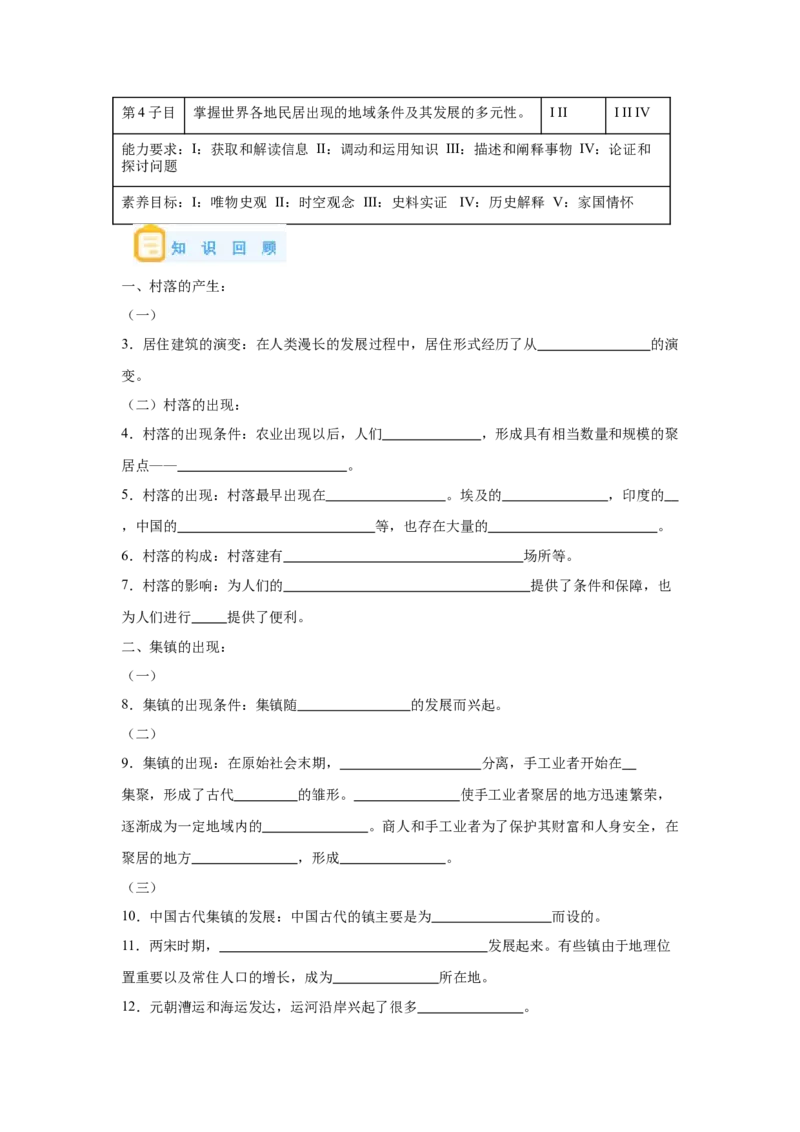 《10选必二第10课古代的村落、集镇和城市_新版高中_高中历史新版_高中历史选择性必修2（统编版）_学案专项-P118》第3页预览