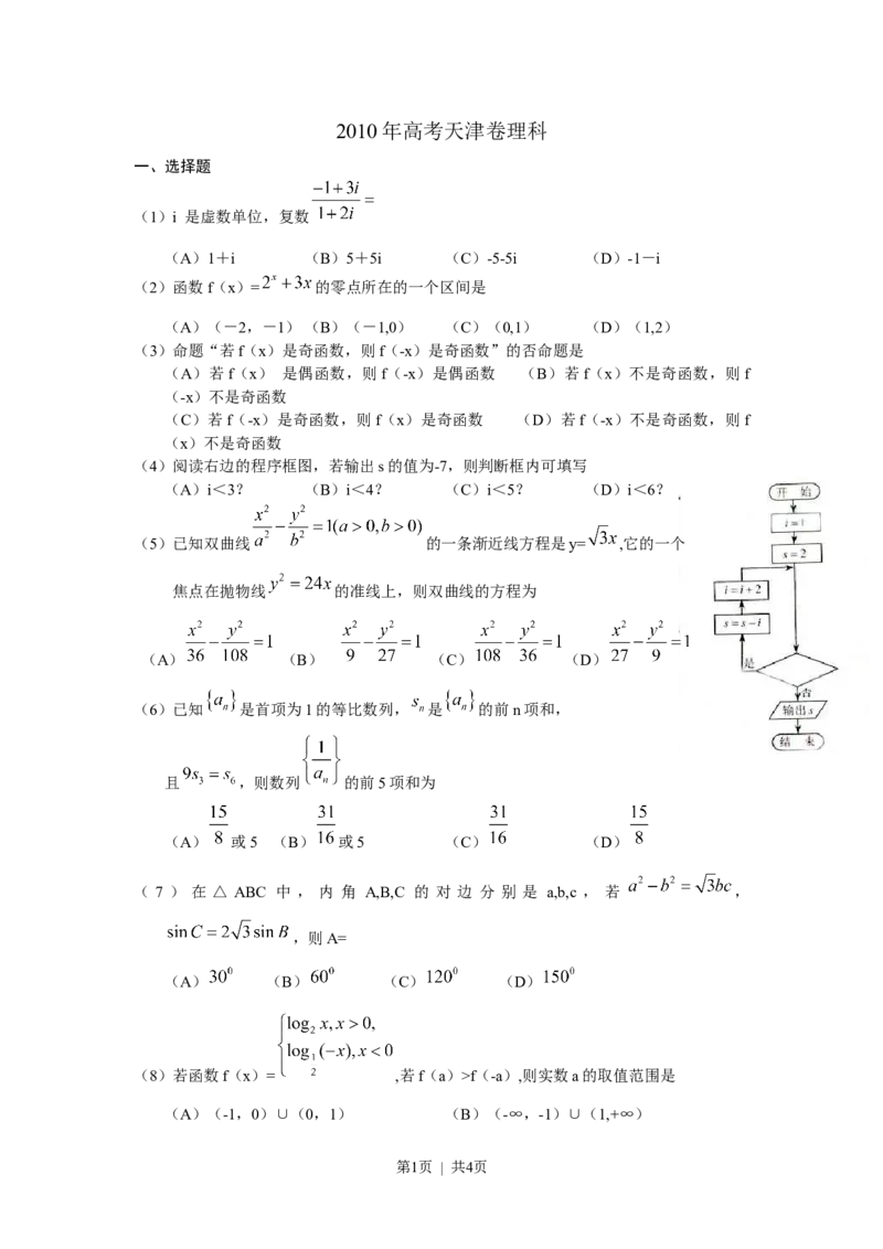 《2010年高考数学试卷（理）（天津）（空白卷）_历年真题_2008-2025·（天津）数学高考真题》第1页预览