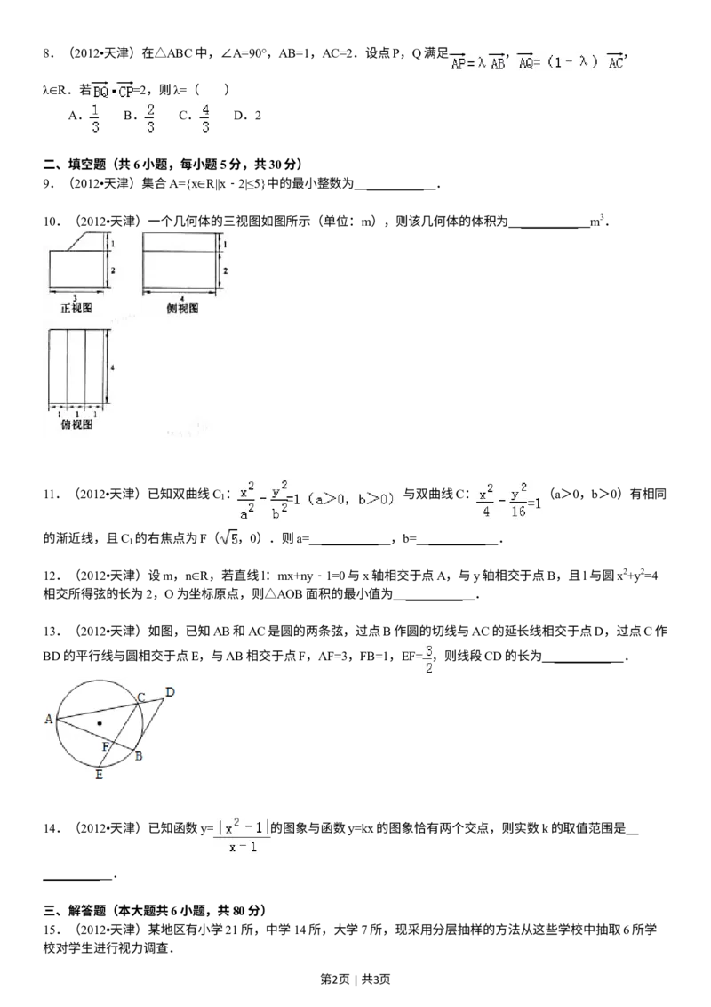 《2012年高考数学试卷（文）（天津）（空白卷）_历年真题_2008-2025·（天津）数学高考真题》第2页预览