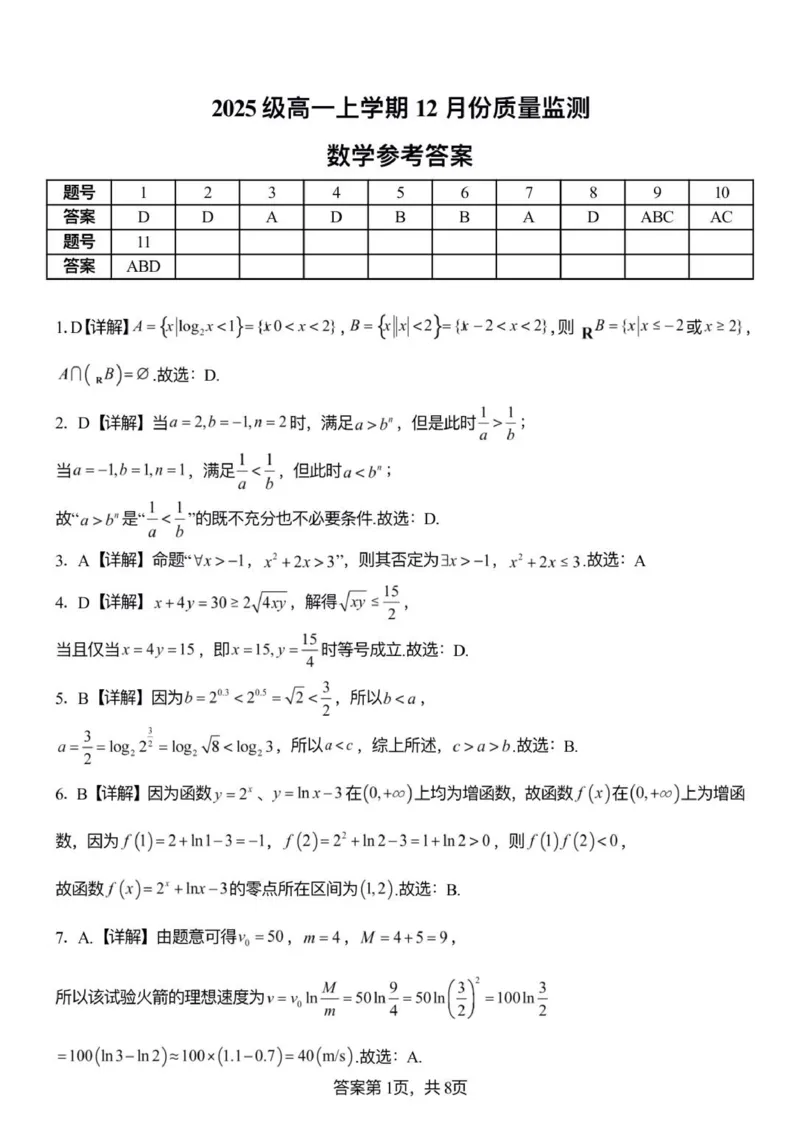 《3数学答案_2024-2027高一（7-7月题库）(1)_2026年01月高一试卷_260107山东省潍坊市诸城繁华中学2025-2026学年高一上学期12月月考》第1页预览