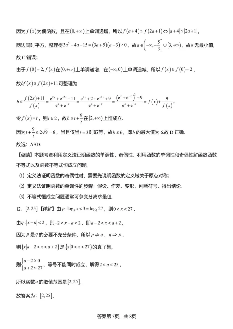 《3数学答案_2024-2027高一（7-7月题库）(1)_2026年01月高一试卷_260107山东省潍坊市诸城繁华中学2025-2026学年高一上学期12月月考》第3页预览