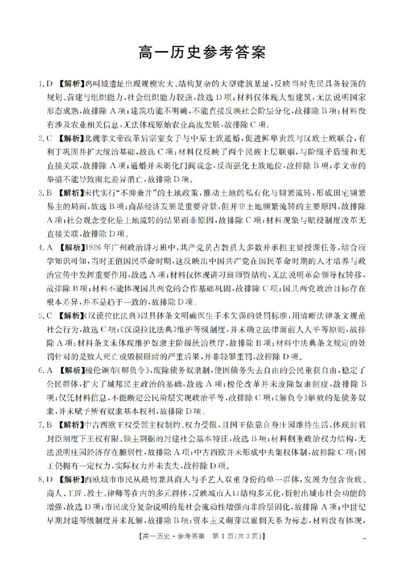 《历史答案_扫描版_2024-2027高一（7-7月题库）(1)_2026年05月高一试卷_260514湖南省2025-2026学年高一下学期4月联考（全）》第1页预览