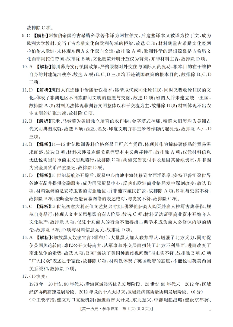 《历史答案_扫描版_2024-2027高一（7-7月题库）(1)_2026年05月高一试卷_260514湖南省2025-2026学年高一下学期4月联考（全）》第2页预览