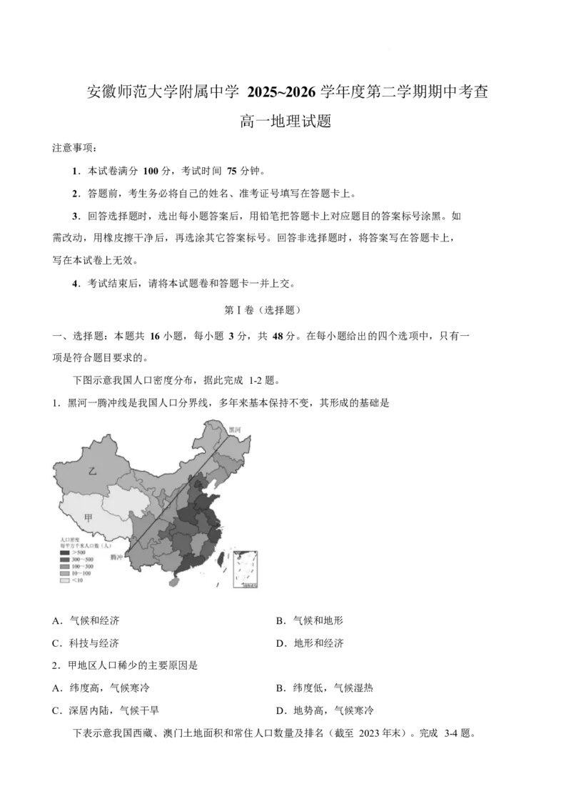 《安徽师范大学附属中学2025-2026学年高一下学期期中考查地理试卷(有答案)_2024-2027高一（7-7月题库）(1)_2026年05月高一试卷》第1页预览