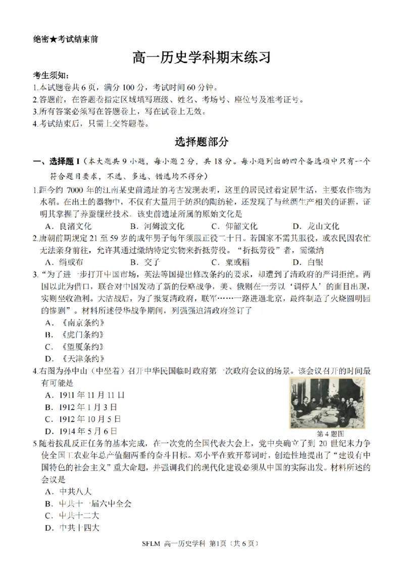 《历史卷-2606宁波三锋高一期末_2024-2027高一（7-7月题库）(1)_2026年06月高一试卷_260627浙江省宁波市三锋联盟2025-2026学年高一下学期6月期末练习（全）》第1页预览