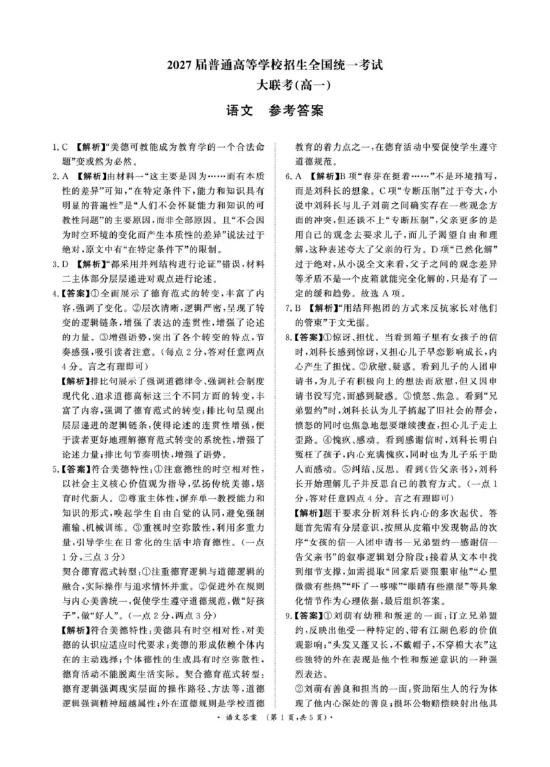 《3月高一联考语文答案_2024-2027高一（7-7月题库）(1)_2025年03月试卷_0319河南省部分名校2024-2025学年高一下学期3月联考》第1页预览