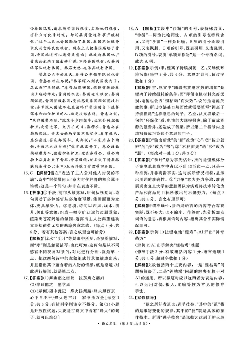 《3月高一联考语文答案_2024-2027高一（7-7月题库）(1)_2025年03月试卷_0319河南省部分名校2024-2025学年高一下学期3月联考》第3页预览