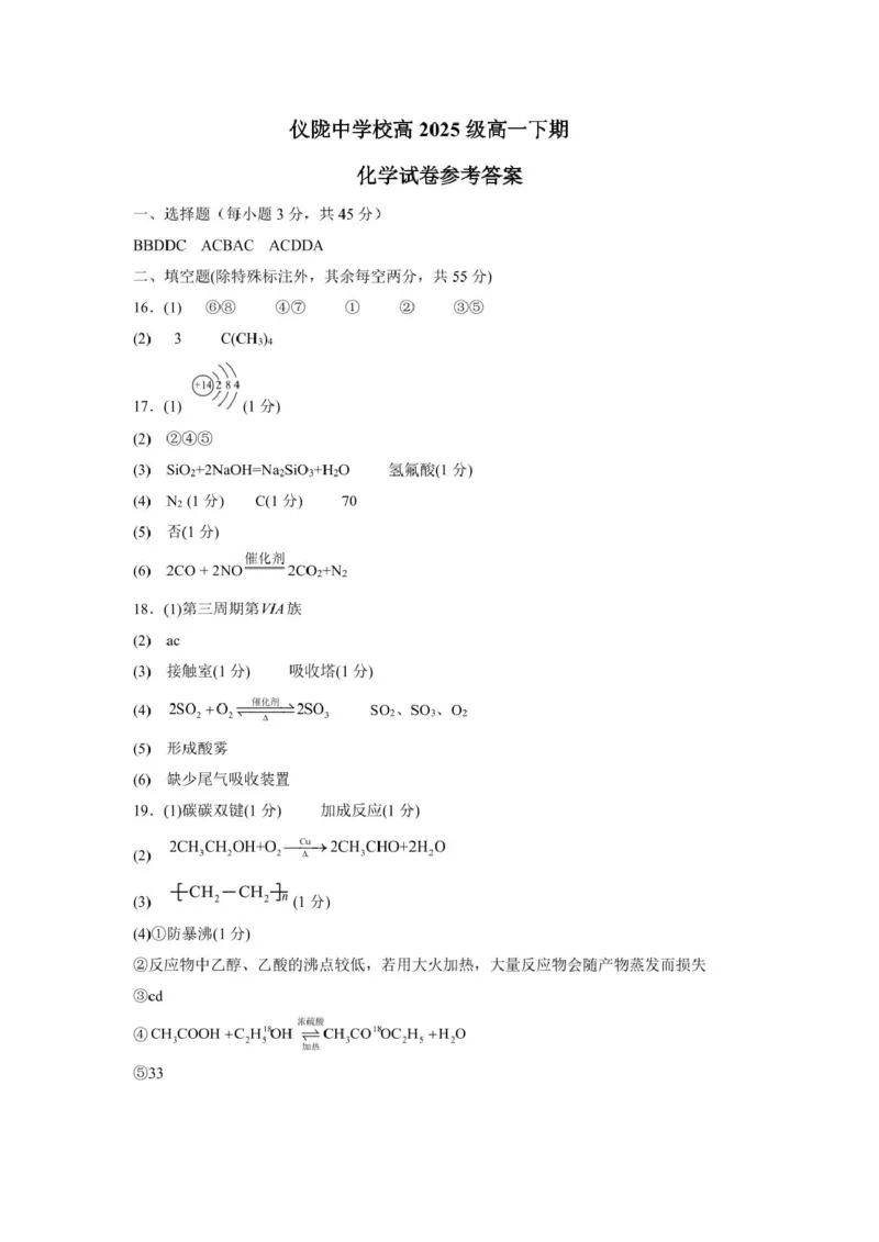 《四川省仪陇中学校2025—2026学年高一下学期期中考试化学化学参考答案_2024-2027高一（7-7月题库）(1)_2026年05月高一试卷》第1页预览