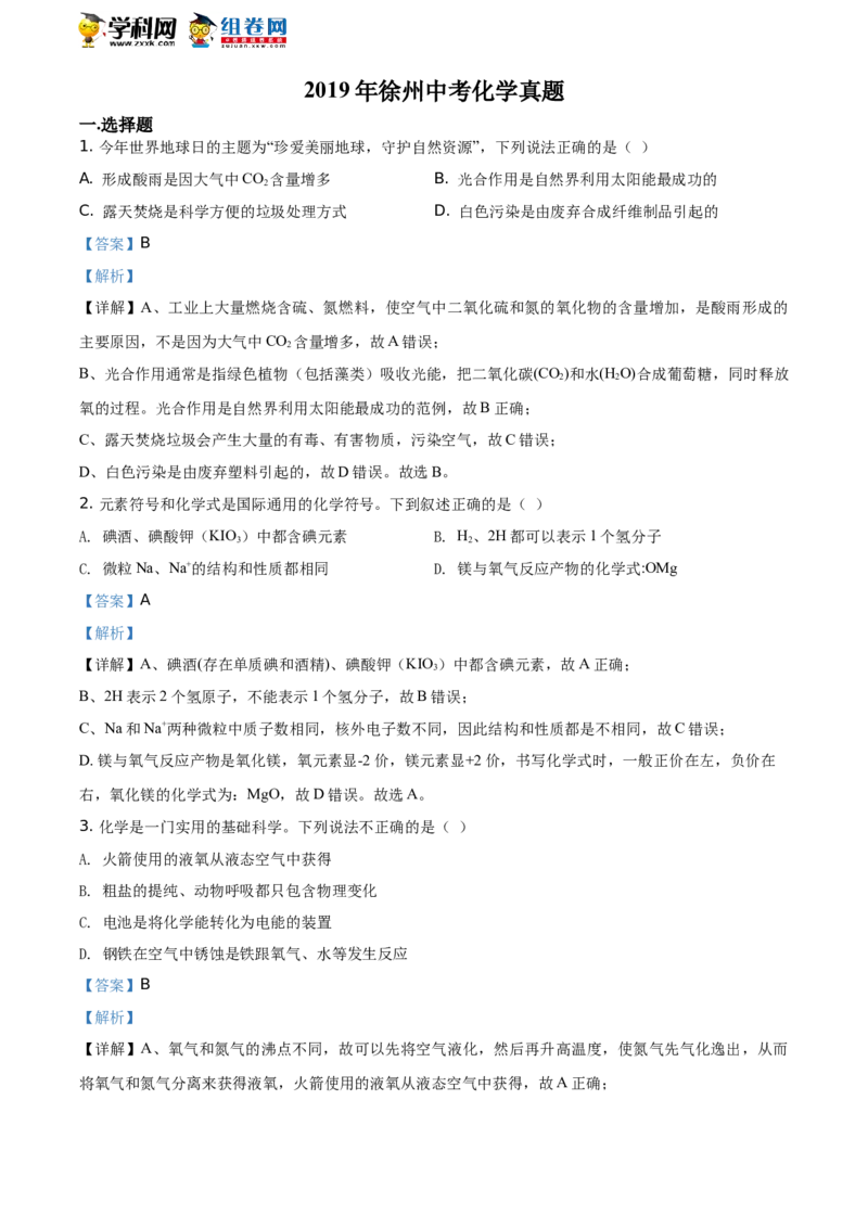 《2019年江苏徐州化学试卷+答案+解析(word整理版)_12.2026年4月全国各地高考模拟卷_2026版初中金考卷•45套中考试卷汇编系列合集_全国版中考真题(1)_各省市《历年中考真题》2013-2024(10)_江苏》第1页预览