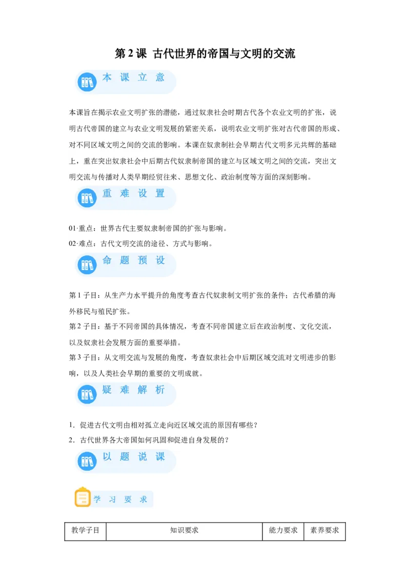 《02纲要下册第2课古代世界的帝国与文明的交流_新版高中_高中历史新版_高中历史纲要下（统编版）_学案专项-P118》第1页预览