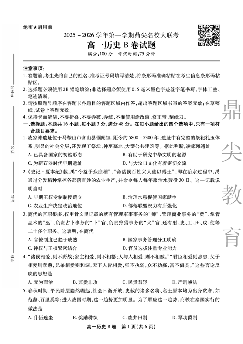 《历史B卷安徽省鼎尖名校大联考2025-2026学年上学期高一11月期中考试_2024-2027高一（7-7月题库）(1)_2025年11月高一试卷》第1页预览