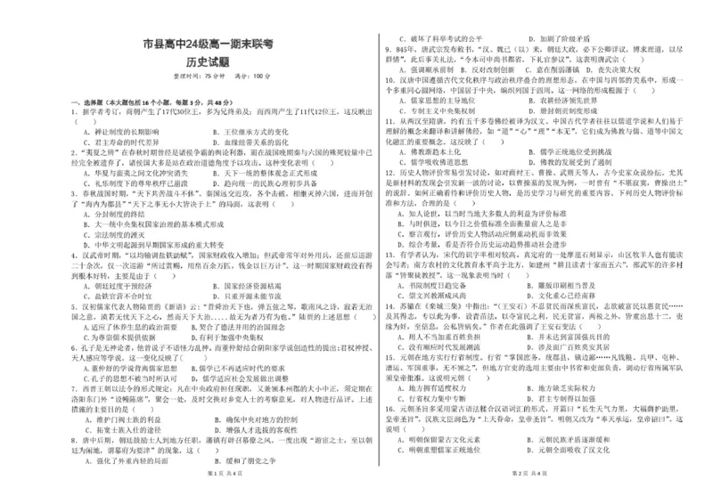 《历史眉山市县高中24级高一期末联考历史试题_2024-2027高一（7-7月题库）(1)_2025年02月试卷_0202四川省眉山市2024-2025学年高一上学期1月期末联考试题》第1页预览