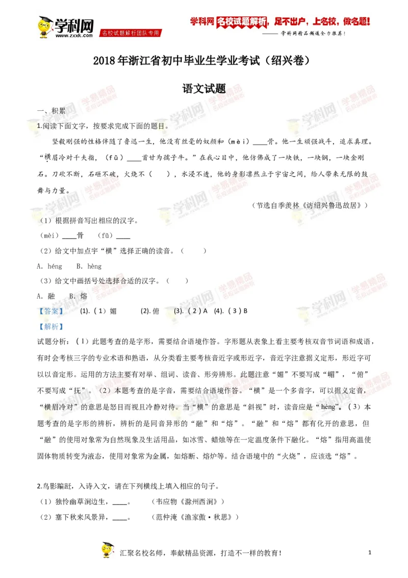 《2018年浙江绍兴语文试卷+答案+解析(word整理版)_12.2026年4月全国各地高考模拟卷_2026版初中金考卷•45套中考试卷汇编系列合集_全国版中考真题(1)_各省市《历年中考真题》2013-2024(10)》第1页预览