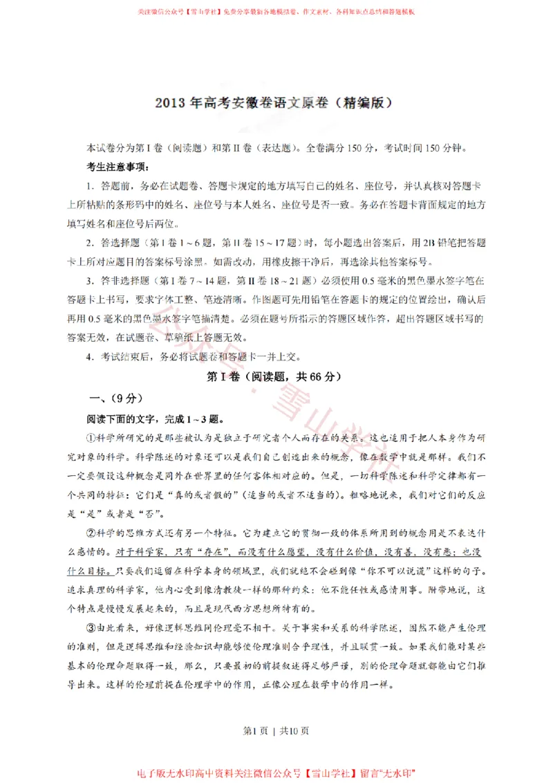 《2013年高考语文试卷(安徽)(空白卷)_高考历年真题_08-24全国高考真题(无水印)_新·PDF版2008-2024·高考语文真题_版本3:语文(按年份分类)2008-2024_2013·语文高考真题》第1页预览