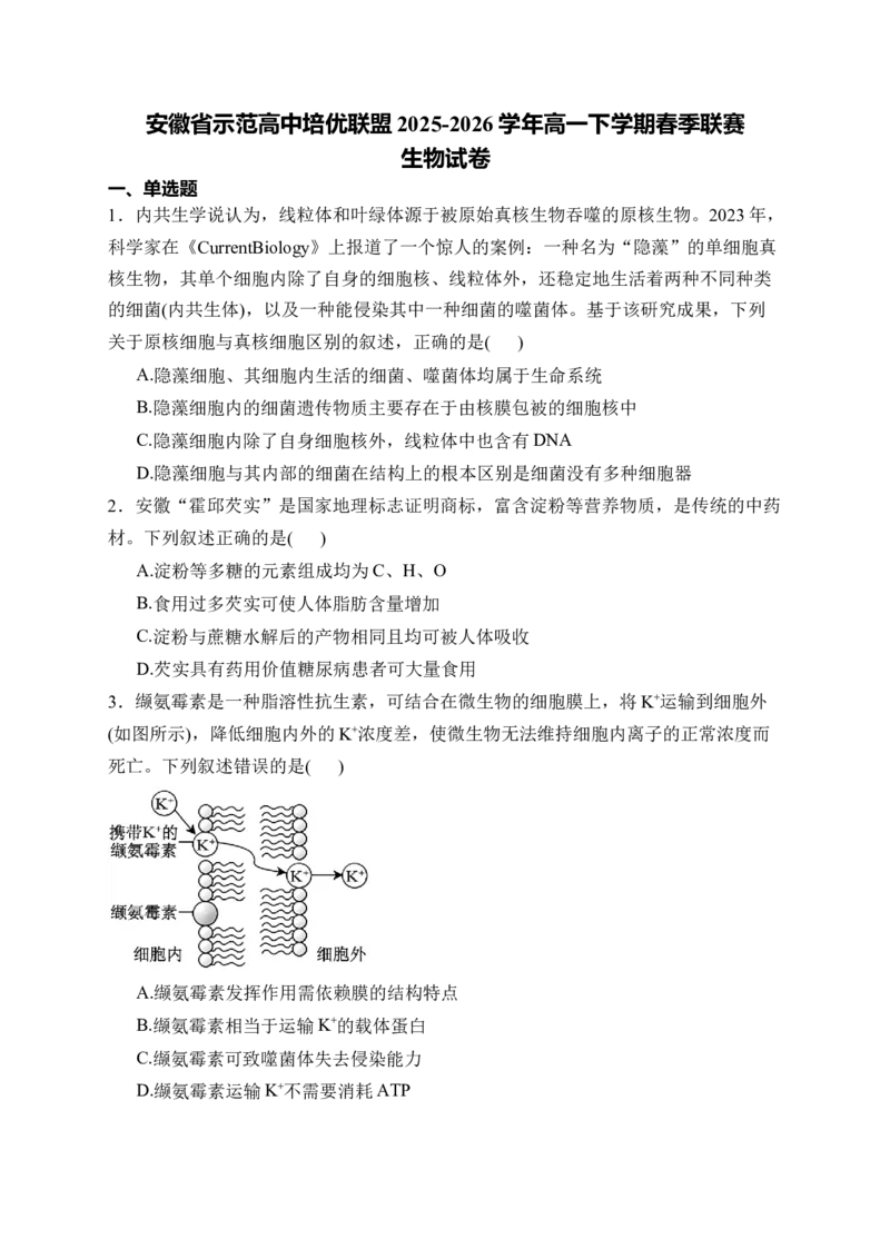 《安徽省示范高中培优联盟2025-2026学年高一下学期春季联赛试题生物Word版含解析_2024-2027高一（7-7月题库）(1)_2026年06月高一试卷》第1页预览