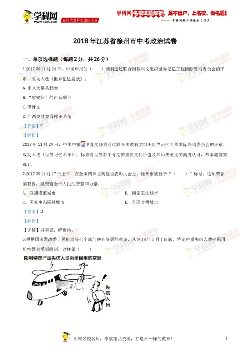 《2018年江苏徐州道法试卷+答案+解析(word整理版)_12.2026年4月全国各地高考模拟卷_2026版初中金考卷•45套中考试卷汇编系列合集_全国版中考真题(1)_各省市《历年中考真题》2013-2024(10)》第1页预览